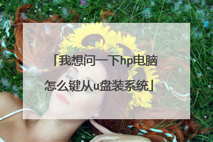 我想问一下hp电脑怎么键从u盘装系统