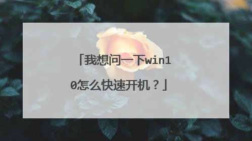 我想问一下win10怎么快速开机？
