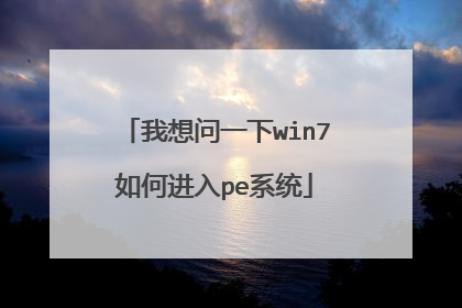 我想问一下win7如何进入pe系统