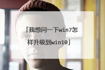 我想问一下win7怎样升级到win10