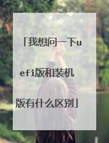 我想问一下uefi版和装机版有什么区别