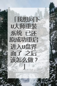我想问下U大师重装系统 已还原成功重启进入U盘界面了 之后该怎么做?