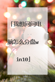 我想问问电脑怎么分盘win10