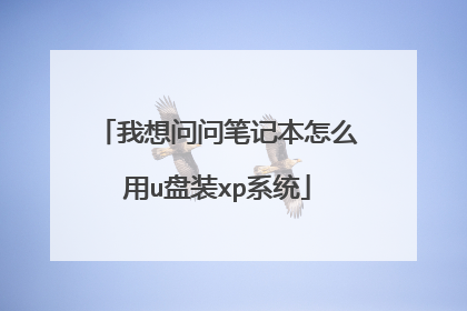 我想问问笔记本怎么用u盘装xp系统
