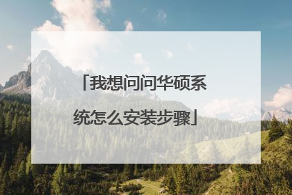 我想问问华硕系统怎么安装步骤