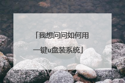 我想问问如何用一键u盘装系统