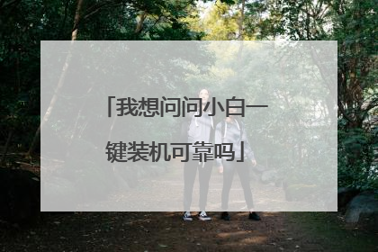 我想问问小白一键装机可靠吗