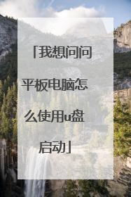 我想问问平板电脑怎么使用u盘启动