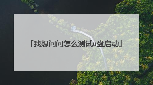 我想问问怎么测试u盘启动