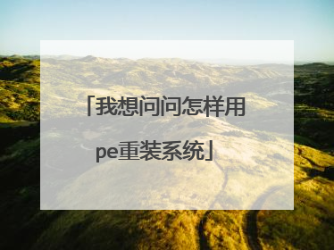我想问问怎样用pe重装系统