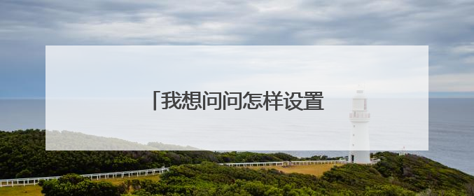我想问问怎样设置固态硬盘为启动盘