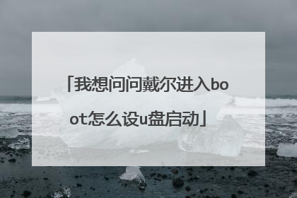 我想问问戴尔进入boot怎么设u盘启动