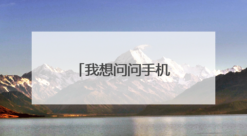 我想问问手机不支持读取u盘怎么解决