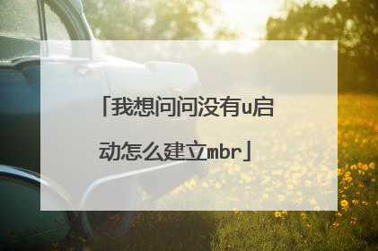 我想问问没有u启动怎么建立mbr