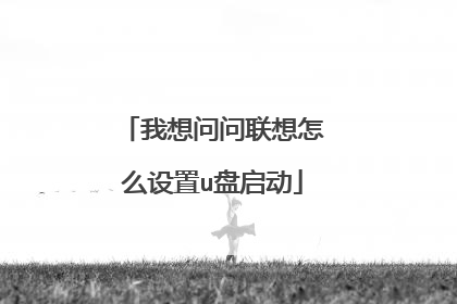 我想问问联想怎么设置u盘启动