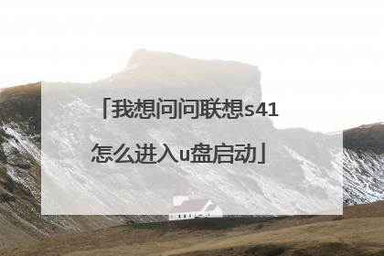 我想问问联想s41怎么进入u盘启动