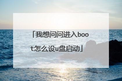 我想问问进入boot怎么设u盘启动