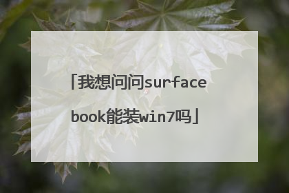 我想问问surface book能装win7吗