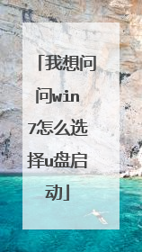我想问问win7怎么选择u盘启动