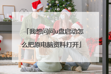 我想问问u盘启动怎么把原电脑资料打开