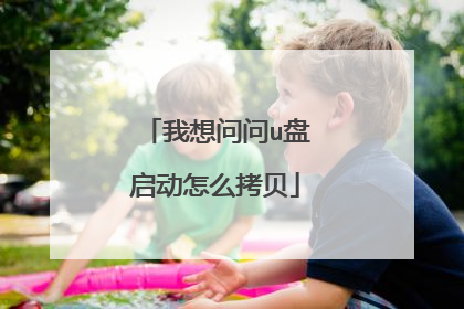 我想问问u盘启动怎么拷贝