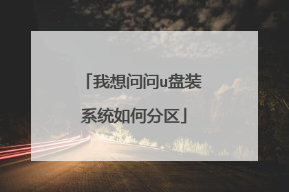 我想问问u盘装系统如何分区