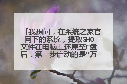 我想问,在系统之家官网下的系统,提取GHO文件在电脑上还原至C盘后,第一步启动的是“万能驱动助理”