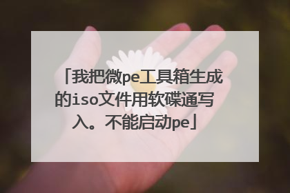 我把微pe工具箱生成的iso文件用软碟通写入。不能启动pe