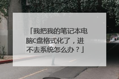 我把我的笔记本电脑C盘格式化了,进不去系统怎么办?