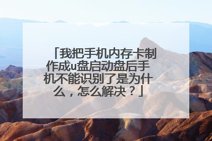 我把手机内存卡制作成u盘启动盘后手机不能识别了是为什么,怎么解决?