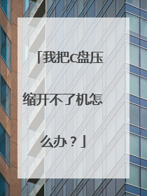我把C盘压缩开不了机怎么办?
