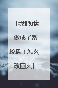 我把U盘 做成了系统盘!怎么改回来