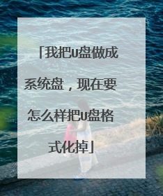 我把U盘做成系统盘,现在要怎么样把U盘格式化掉