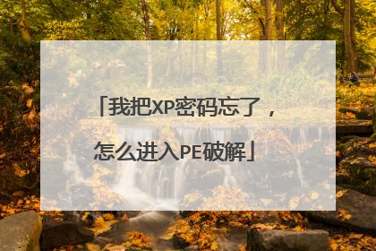 我把XP密码忘了,怎么进入PE破解