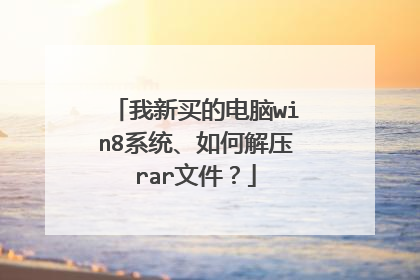 我新买的电脑win8系统、如何解压rar文件？