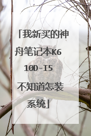 我新买的神舟笔记本K610D-I5 不知道怎装系统