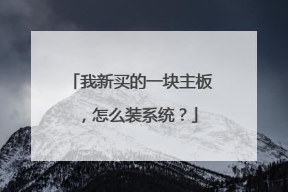 我新买的一块主板,怎么装系统?