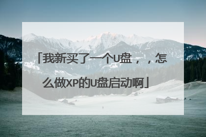 我新买了一个U盘,,怎么做XP的U盘启动啊