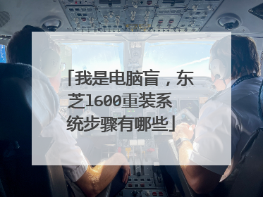 我是电脑盲，东芝l600重装系统步骤有哪些