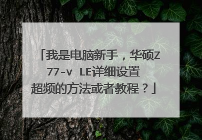 我是电脑新手,华硕Z77-v LE详细设置超频的方法或者教程?