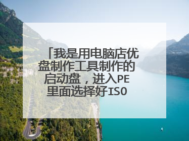 我是用电脑店优盘制作工具制作的启动盘，进入PE里面选择好ISO之后，为什么盘符由U变成W呢？