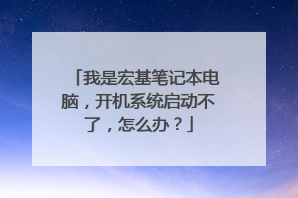 我是宏基笔记本电脑,开机系统启动不了,怎么办?