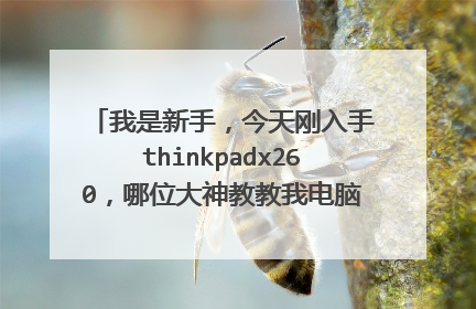 我是新手，今天刚入手thinkpadx260，哪位大神教教我电脑上鼠标和轨迹板怎么打开使用？有没有