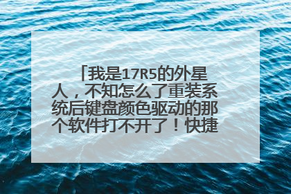 我是17R5的外星人,不知怎么了重装系统后键盘颜色驱动的那个软件打不开了!快捷键也不管用了!