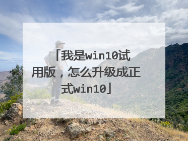 我是win10试用版,怎么升级成正式win10