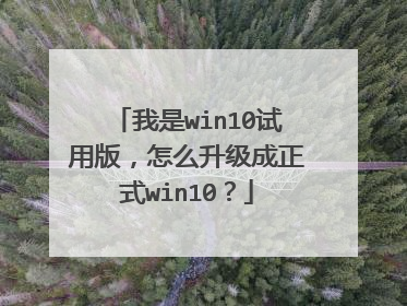 我是win10试用版,怎么升级成正式win10?