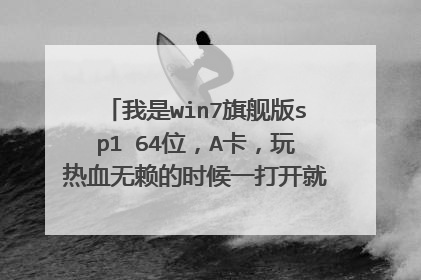我是win7旗舰版sp1 64位,A卡,玩热血无赖的时候一打开就是白屏然后显示HKSHIP.EXE已停止工作,求大神解答