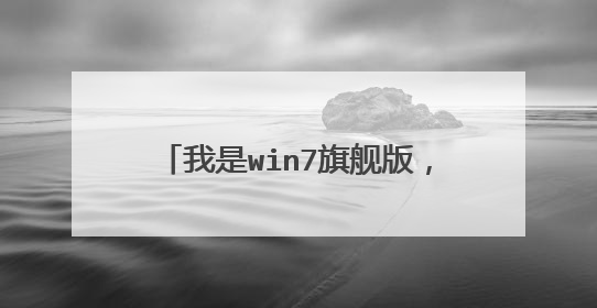 我是win7旗舰版,想装ghost xp以实现双系统,偶已经装了小马PE,但进入那个界面,没有ghost一键备份还原之