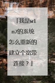 我是win7的系统怎么重新的建立个宽带连接?