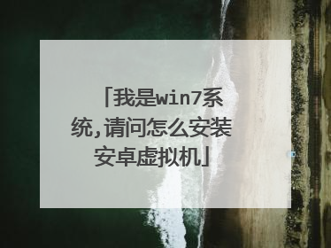 我是win7系统,请问怎么安装安卓虚拟机